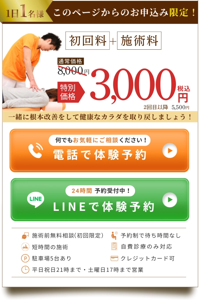 1日1名様初回限定の施術料金