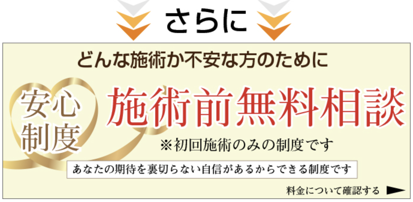 施術前無料相談