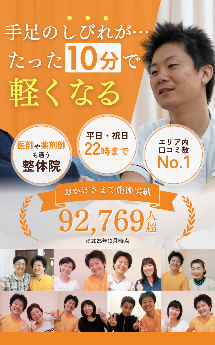 手足のしびれが10分で軽くなる